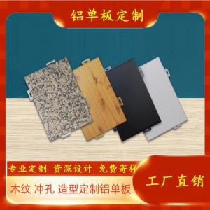 沖孔鋁單板幕墻門(mén)頭外墻全鋁墻板氟碳穿孔木紋鋁板墻面裝飾板廠家