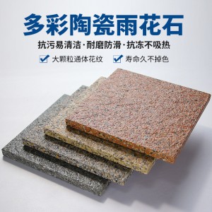 室外全瓷通體雨花石瓷磚200200庭院廣場磚仿石多彩生態(tài)地鋪石瓷磚