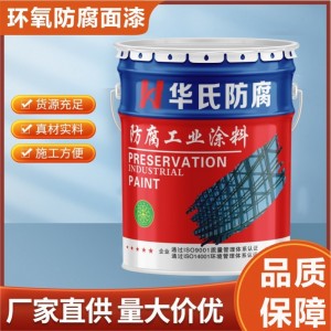 鋼結構環(huán)氧面漆 重工業(yè)漆戶外橋梁欄桿鋼結構漆防腐防銹漆