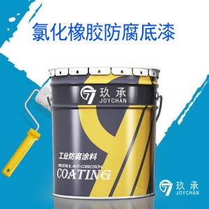 氯化橡膠底漆 氯化橡膠面漆 氯化橡膠磁漆 橋梁鋼結構船舶漆