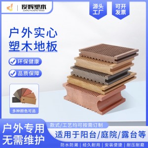 木塑裝飾板圍欄庭院立柱花園外墻板戶外防水露臺坐凳實(shí)心塑木地板