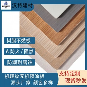 不燃高壓樹脂板潔凈板阻燃板地鐵隧道醫(yī)療裝飾無(wú)機(jī)預(yù)涂板防水木紋