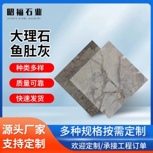 魚肚灰大理石家裝走廊過道建材材料 臺(tái)階地面室內(nèi)外裝修大理石磚