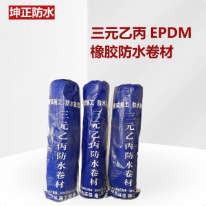 三元乙丙橡膠防水卷材 國標高分子EPDM防水卷材 屋面防水材料