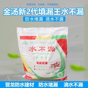 金湯新2代堵漏王不漏水 速凝快干堵漏王 衛(wèi)生間防水補漏 堵漏劑