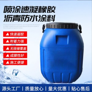 噴涂速凝橡膠瀝青防水涂料地下室外墻屋頂防水涂料工程防水材料
