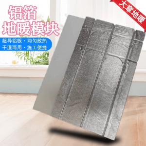 鋁箔地暖模塊 超導(dǎo)干式地暖模塊保溫板 防潮隔熱擠塑板免回填模塊