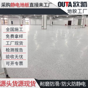 廠家直銷耗散機(jī)房電子廠車間監(jiān)控室防靜電地膠加厚抗靜電PVC地板