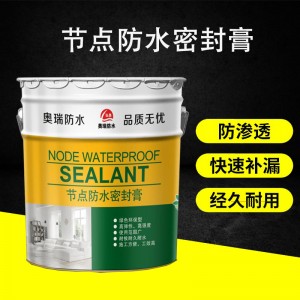 節(jié)點防水密封膏?