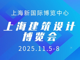 上海建筑設(shè)計(jì)博覽會(huì) CADE