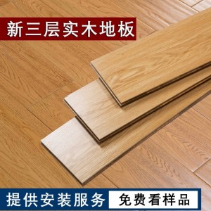 新三層實木地板15mm家裝 實木復(fù)合地板多層地板環(huán)保室內(nèi)地板鎖扣